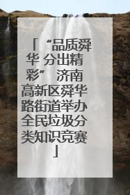 “品质舜华 分出精彩” 济南高新区舜华路街道举办全民垃圾分类知识竞赛